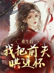 重生后，我把前夫哄进怀阅读
