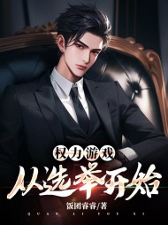 权力游戏:从选举开始楚岚风