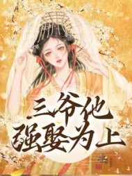 三爷他强娶为上林知意萧洹