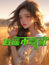 逍遥小司机张阳和蒋柔