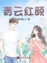 青云红颜陈阳乔英姿阅读