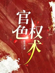 官色权术王生