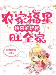 农门福星捡来的奶团旺全家阅读