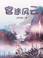 官途风云宋观潮李福海最新更新