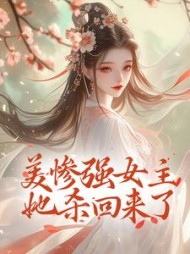 美惨强女主她杀回来了姜拭雪
