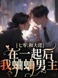七零和大佬在一起后我蛐蛐男主阅读