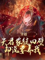 穿越:夫君家徒四壁却说要养我?最新