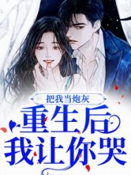 把我当炮灰?重生后我让你哭宋欣月