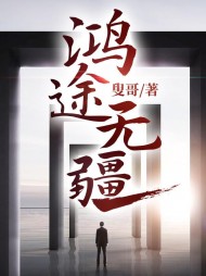 鸿途无疆梁海龙