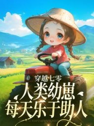 穿越七零，人类幼崽每天乐于助人阅读