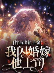 竹马出轨千金？我闪婚嫁他上司！阅读