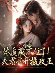 锦鲤体质藏不住了！夫君晋升摄政王阅读