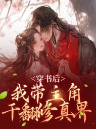 穿书后，我带主角干翻修真界最新