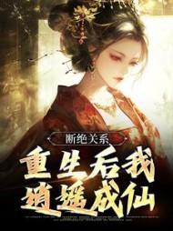 断绝关系，重生后我逍遥成仙阅读