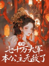 手握七十万大军，本公主无敌了阅读