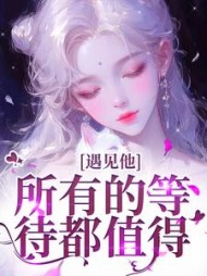 遇见他，所有的等待都值得最新