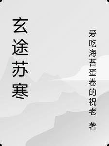 玄途苏寒
