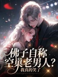 佛子自称空巢老男人？我真的笑了阅读