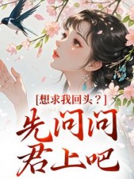想求我回头？先问问君上吧(明夏)阅读