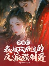 死遁后，我被攻略过的反派强制爱最新