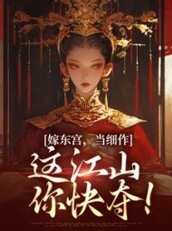 嫁东宫，当细作，这江山你快夺！最新